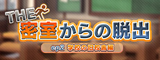 THE 密室からの脱出 ep2:学校の旧校舎編