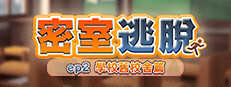 密室逃脫　ep2:學校舊校舍篇