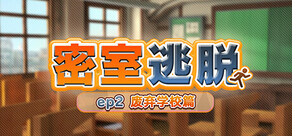 密室逃脱　ep2:废弃学校篇