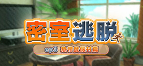 密室逃脱 ep3:热带度假村篇 