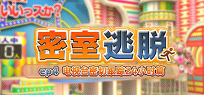 密室逃脱 ep4:电视台密切跟踪24小时篇