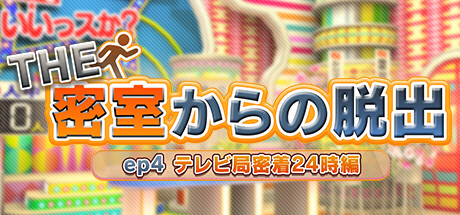 THE 密室からの脱出 ep4:テレビ局密着24時編