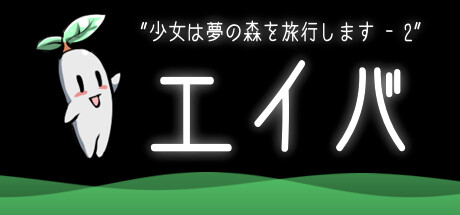 少女は夢の森を旅行します- 2 エイバ