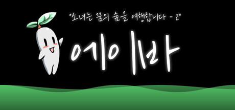 소녀는 꿈의 숲을 여행합니다-2 에이바