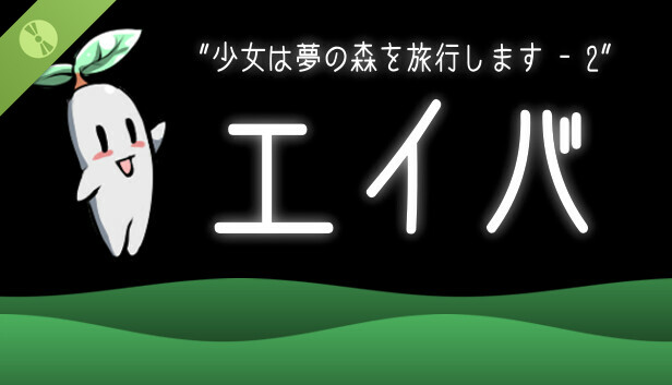 少女は夢の森を旅行します- 2 エイバ (Demo)