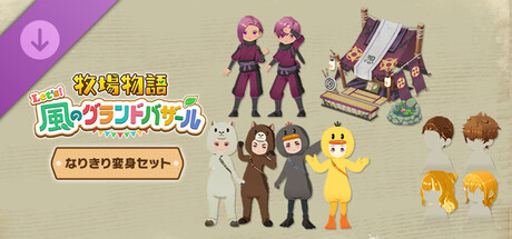 牧場物語 Let's！風のグランドバザール　DLCパック「なりきり変身セット」