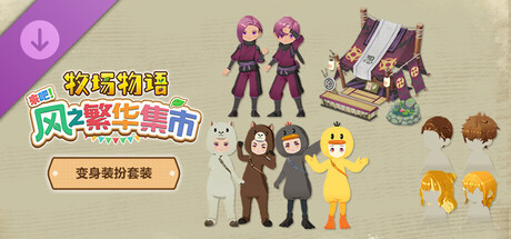 《牧场物语 来吧！风之繁华集市》DLC合集“变身装扮套装”