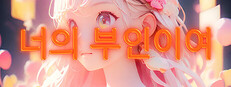 너의 부인이여
