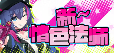 新～情色法师