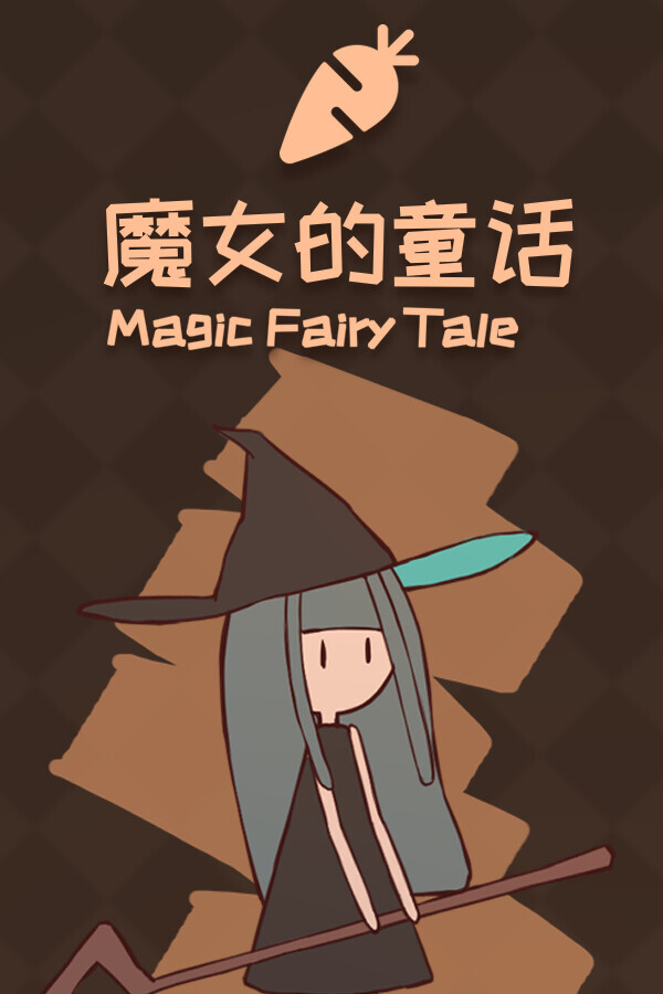 魔女的童话 Demo