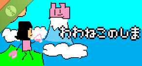 わわねこのしま 体験版