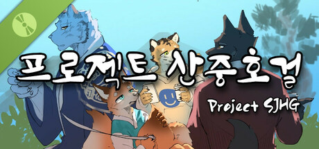 프로젝트 산중호걸 Demo