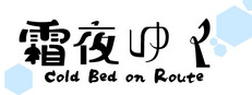 霜夜ゆく