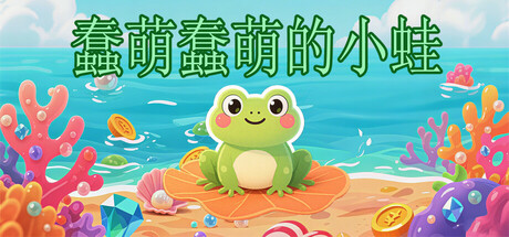 蠢萌蠢萌的小蛙