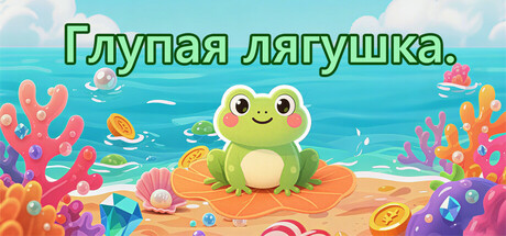 蠢萌蠢萌的小蛙