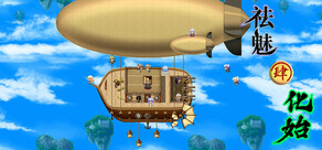 祛魅·化始(祛魅4)