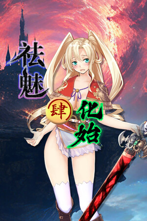 祛魅·化始（祛魅4） - Disenchantment Initializtion