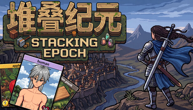 《堆叠纪元/Stack Epoch》免安装绿色版