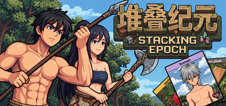 堆叠纪元/Stack Epoch Build.25255657|容量2.1GB|官方简体中文|支持键盘.鼠标.手柄