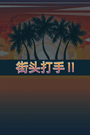 街头打手II