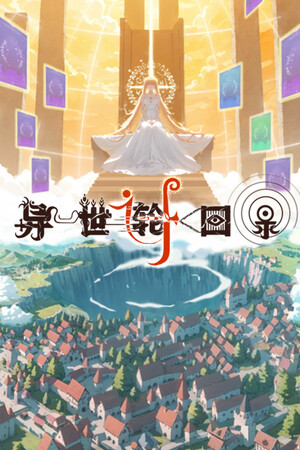 异世轮回录：If