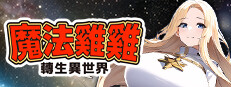 魔法鸡鸡转生异世界