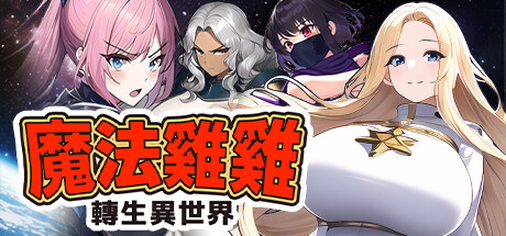 魔法鸡鸡转生异世界