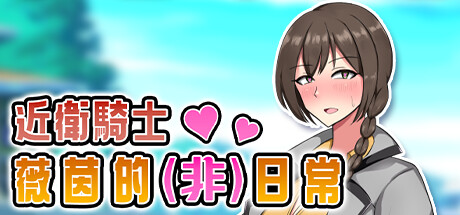 近卫骑士薇茵的(非)日常