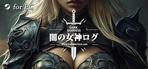 闇の女神ログ