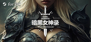 暗黑女神录