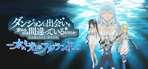 ダンジョンに出会いを求めるのは間違っているだろうか 水と光のフルランド