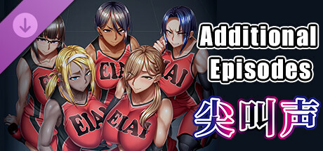 尖叫声 - Additional Episodes -