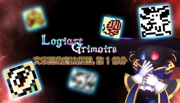 Logiart Grimoire - 艾米爾的魔法訓練，第 1 部分