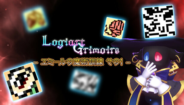 Logiart Grimoire - エミールの魔術訓練 その1 -