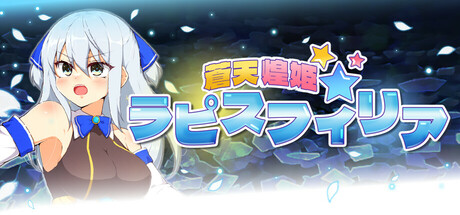 蒼天煌姫ラピスフィリア