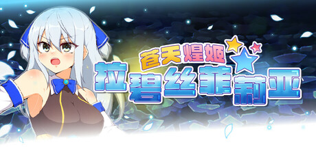 苍天煌姬拉碧丝菲莉亚