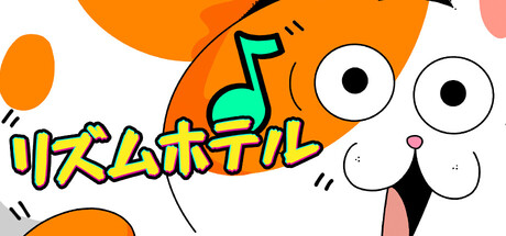リズムホテル