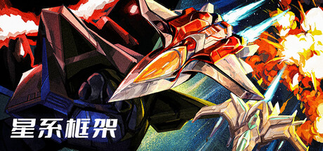 星系框架