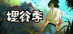 埋谷季