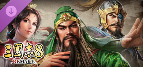 三國志8 REMAKE 劇本「三國虎將，兵刃相接！」