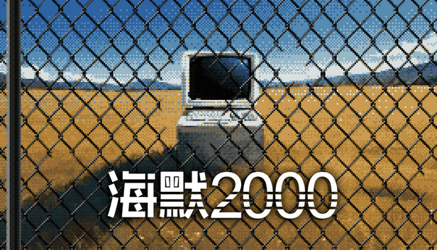 海默2000