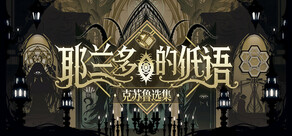 耶兰多的低语：克苏鲁选集