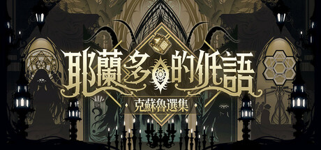 耶蘭多的低語：克蘇魯選集