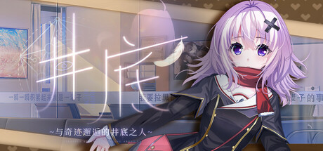 井底-与奇迹邂逅的井底之人 — Steam header