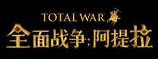 全面战争：阿提拉