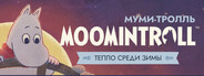 Муми-тролль: Тепло среди зимы