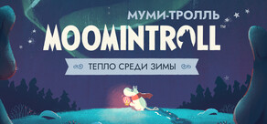 Муми-тролль: Тепло среди зимы