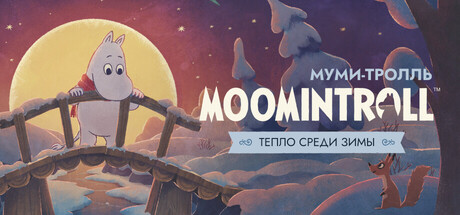 Муми-тролль: Тепло среди зимы