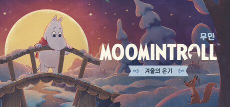 무민: 겨울의 온기