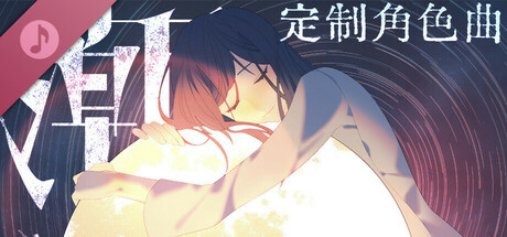 潮 定制角色曲